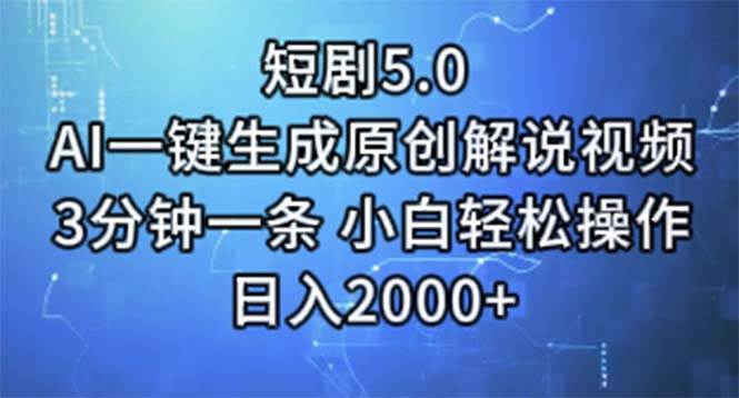 短剧5.0  AI一键生成原创解说视频 3分钟一条 小白轻松操作 日入2000+-枫叶微课堂