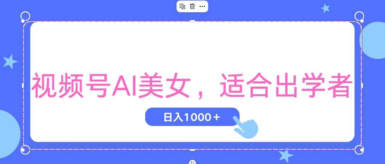 视频号AI美女，当天观察收益的增长，适合初学者，无脑操作，轻松实现日…-枫叶微课堂