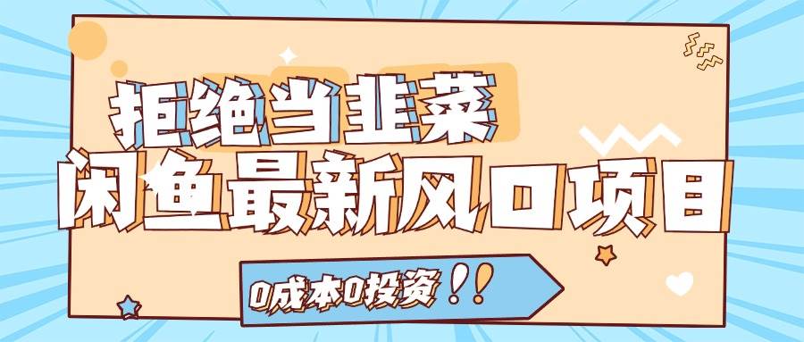 图片[1]-拒绝当韭菜！闲鱼最新风口项目，0成本0投资，当日出单，日入1000+-枫叶微课堂