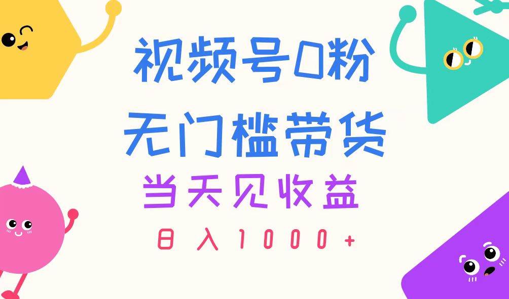 视频号0粉无门槛带货，当天见收益，日入1000+-枫叶微课堂