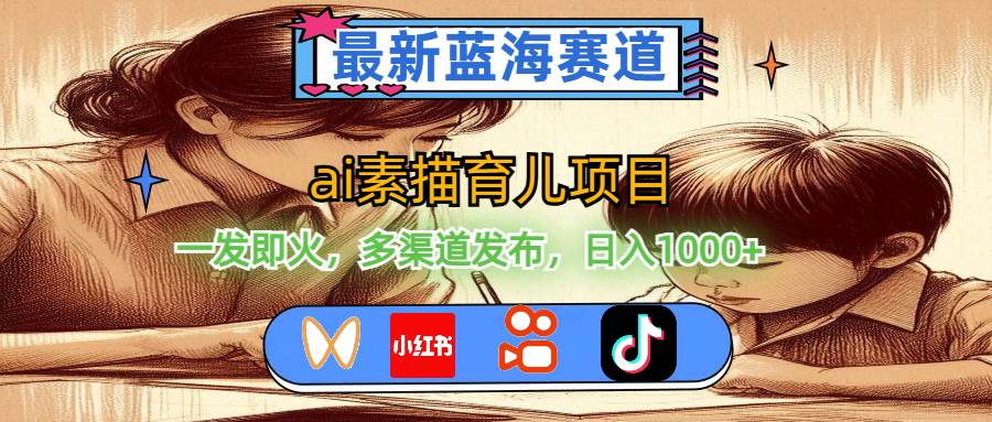 图片[1]-最新蓝海赛道，ai素描育儿项目，一发即火，多渠道发布，日入1000+-枫叶微课堂