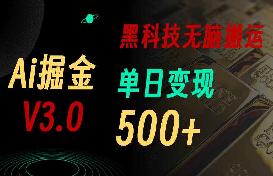 最新Ai掘金3.0！用好3个黑科技，复制粘贴轻松矩阵，单号日赚500+-枫叶微课堂