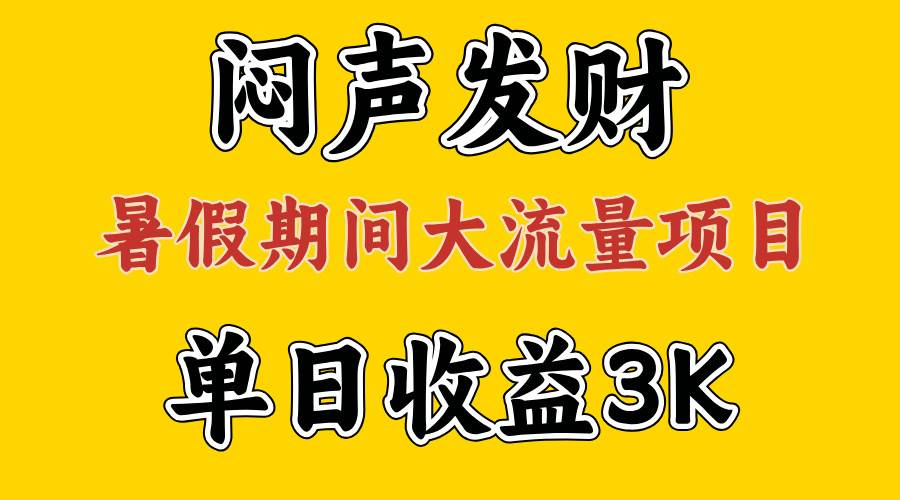 闷声发财，假期大流量项目，单日收益3千+ ，拿出执行力，两个月翻身-枫叶微课堂