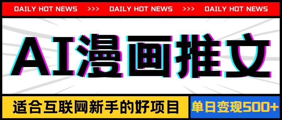 图片[1]-手机也能做AI漫画推文，播放量20w＋，新手玩家的福利，单日变现500+-枫叶微课堂