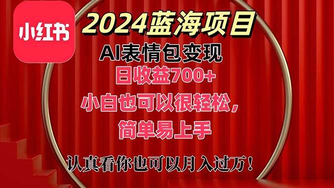 上架1小时收益直接700+，2024最新蓝海AI表情包变现项目，小白也可直接…-枫叶微课堂