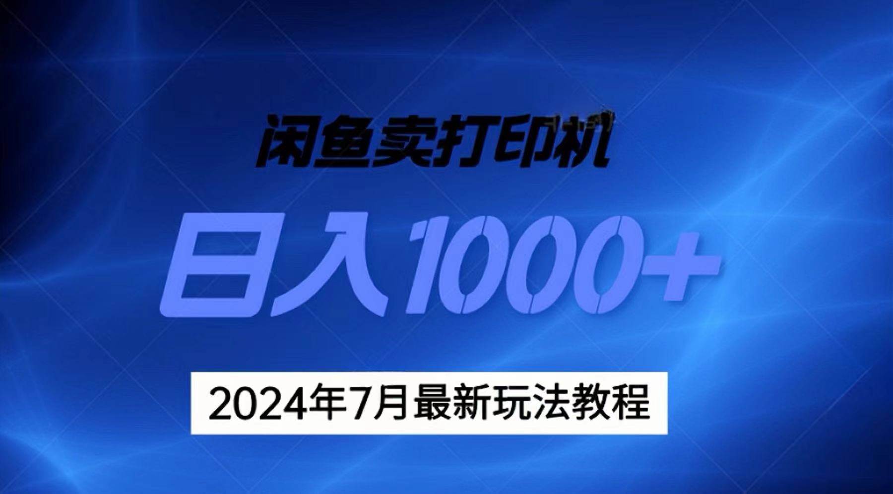 2024年7月打印机以及无货源地表最强玩法，复制即可赚钱 日入1000+-枫叶微课堂