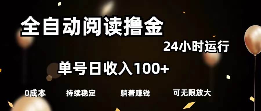 全自动阅读撸金，单号日入100+可批量放大，0成本有手就行-枫叶微课堂