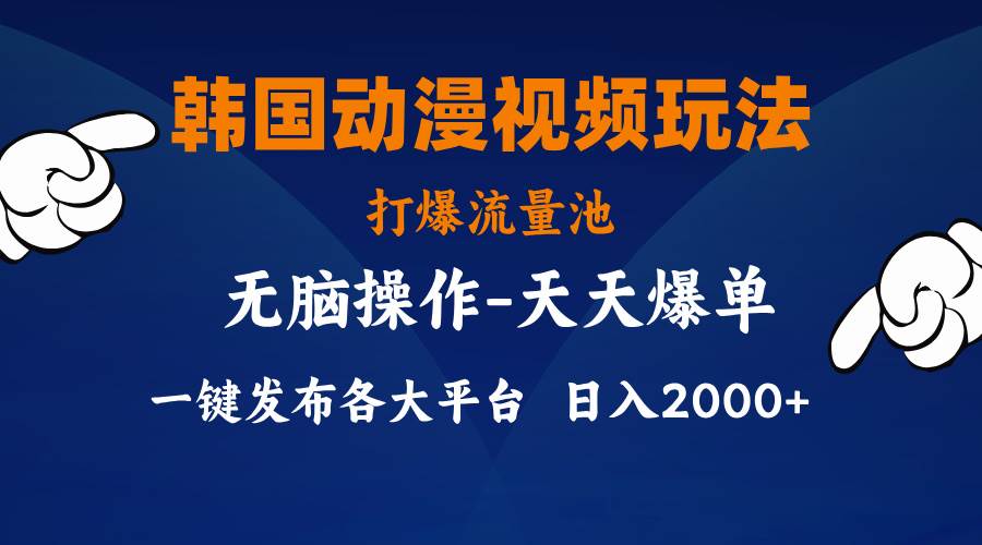 韩国动漫视频玩法，打爆流量池，分发各大平台，小白简单上手，…-枫叶微课堂