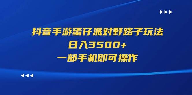 抖音手游蛋仔派对野路子玩法，日入3500+，一部手机即可操作-枫叶微课堂