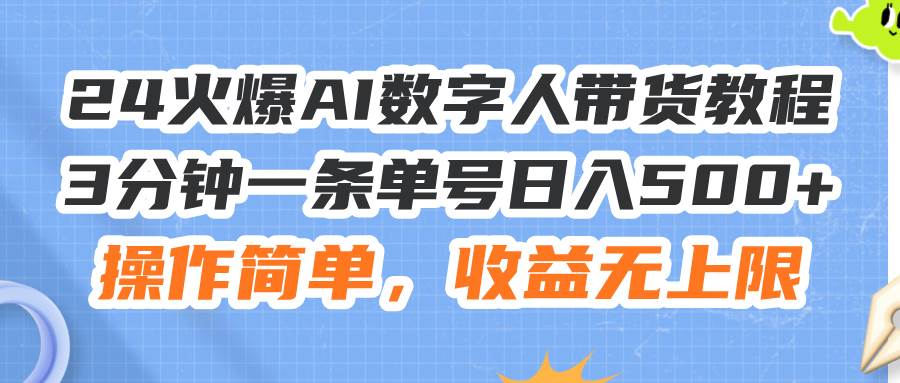 图片[1]-24火爆AI数字人带货教程，3分钟一条单号日入500+，操作简单，收益无上限-枫叶微课堂