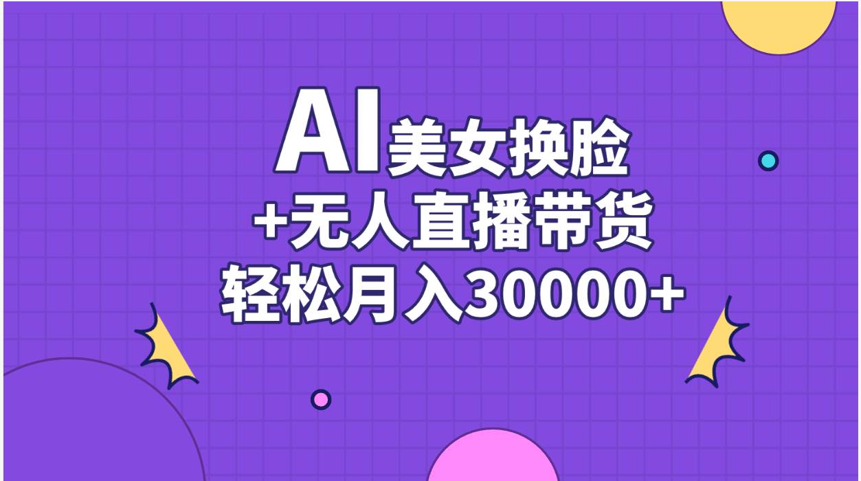 图片[1]-AI美女换脸视频结合无人直播带货，随便月入30000+-枫叶微课堂