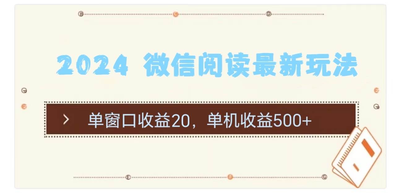 2024 微信阅读最新玩法：单窗口收益20，单机收益500+-枫叶微课堂
