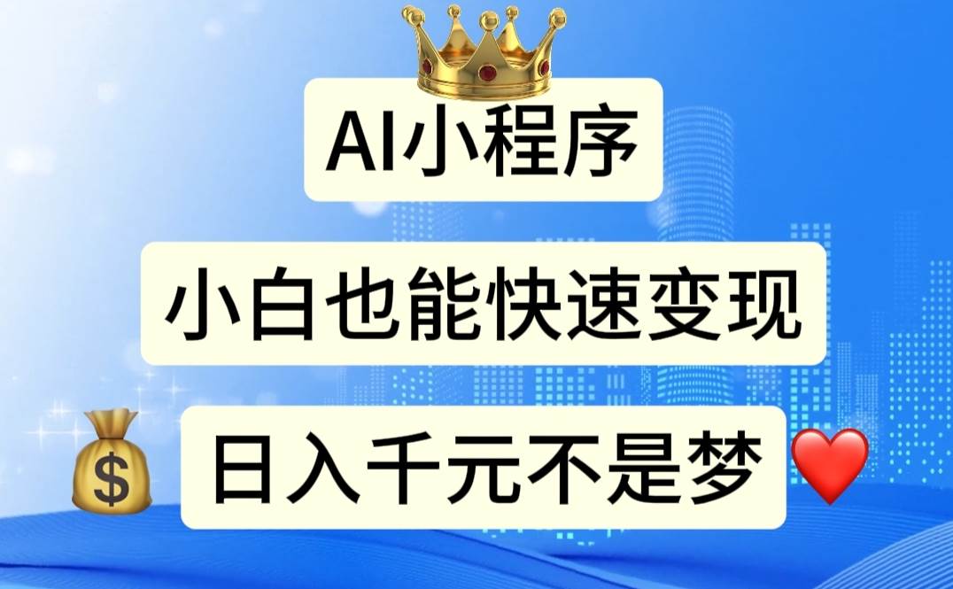 AI小程序，小白轻松变现，日入千元不是梦-枫叶微课堂