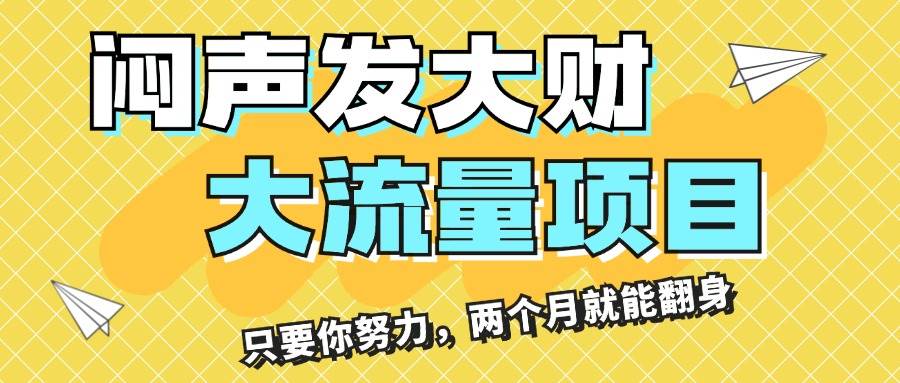 图片[1]-闷声发大财，大流量项目，月收益过3万，只要你努力，两个月就能翻身-枫叶微课堂