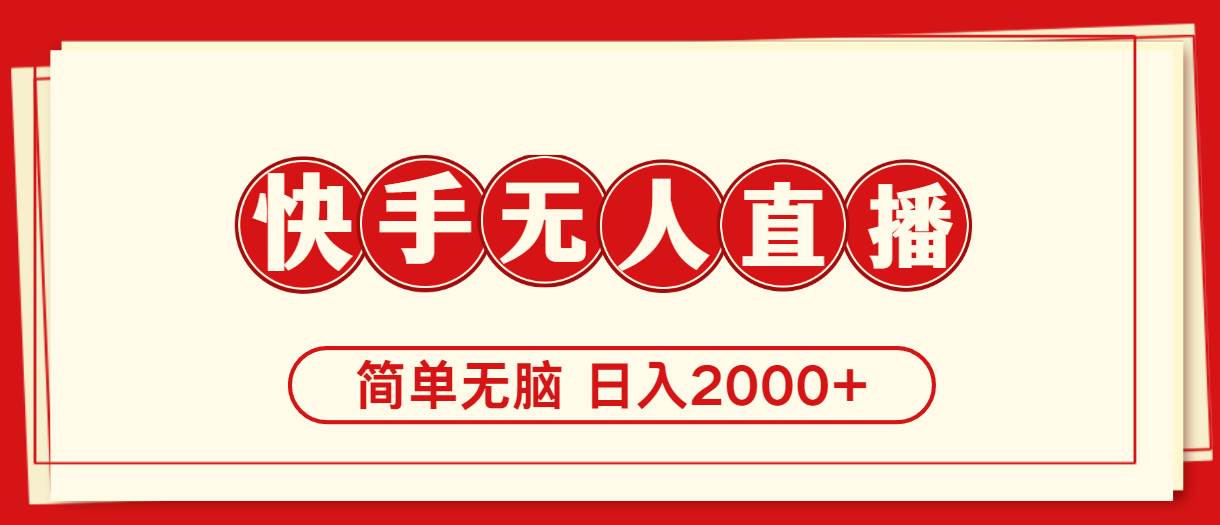 快手美女跳舞，简单无脑，轻轻松松日入2000+-枫叶微课堂