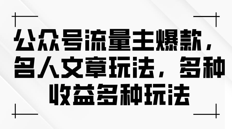 公众号流量主爆款，名人文章玩法，多种收益多种玩法-枫叶微课堂