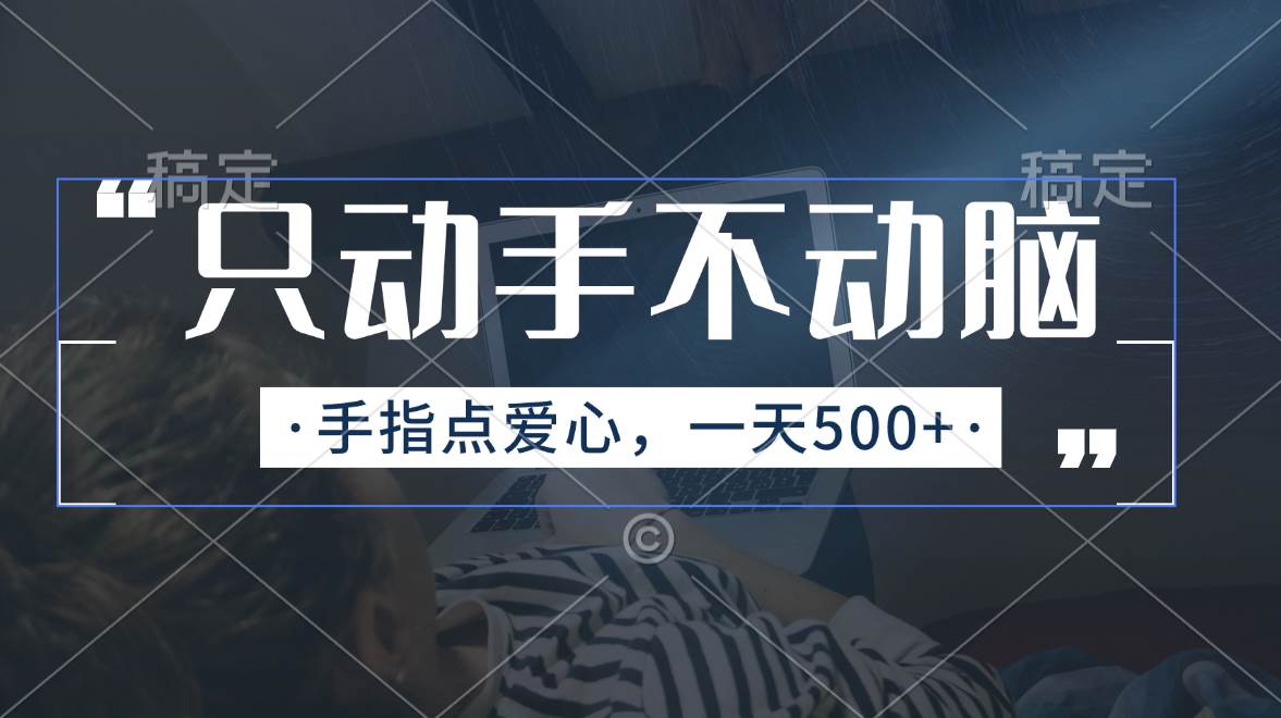 只动手不动脑，手指点爱心，每天500+-枫叶微课堂