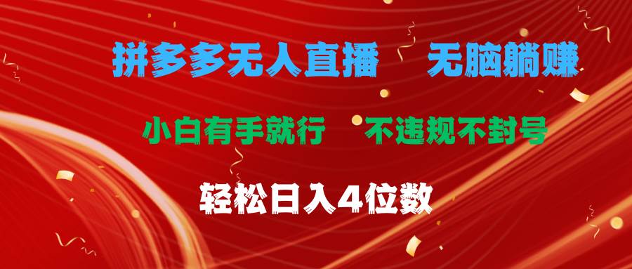拼多多无人直播 无脑躺赚小白有手就行 不违规不封号轻松日入4位数-枫叶微课堂