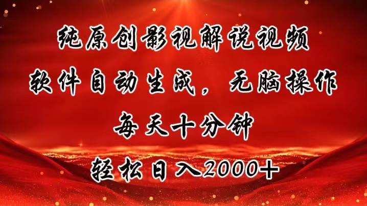纯原创影视解说视频，软件自动生成，无脑操作，每天十分钟，轻松日入2000+-枫叶微课堂