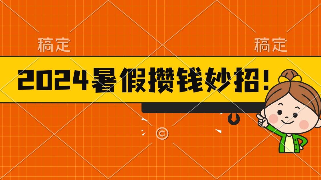 2024暑假最新攒钱玩法，不暴力但真实，每天半小时一顿火锅-枫叶微课堂