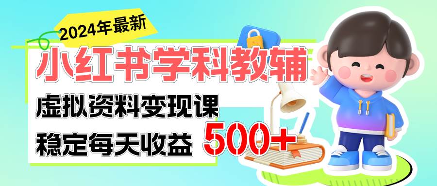 稳定轻松日赚500+ 小红书学科教辅 细水长流的闷声发财项目-枫叶微课堂