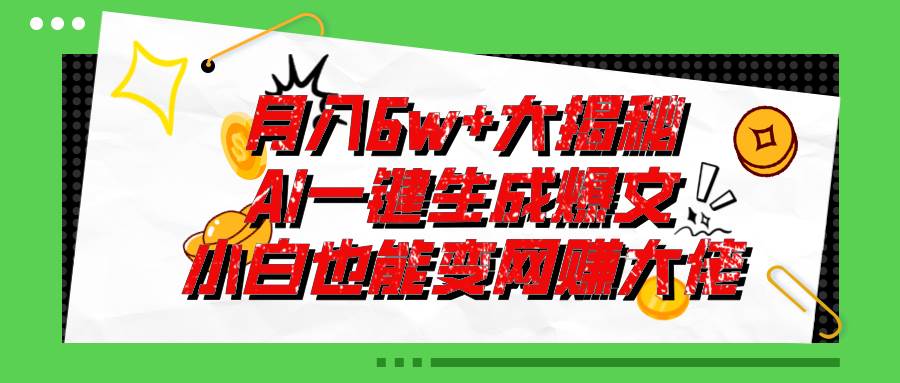 爆文插件揭秘：零基础也能用AI写出月入6W+的爆款文章！-枫叶微课堂