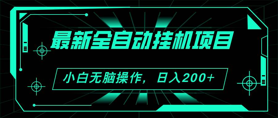 2024最新全自动挂机项目，看广告得收益 小白无脑日入200+ 可无限放大-枫叶微课堂