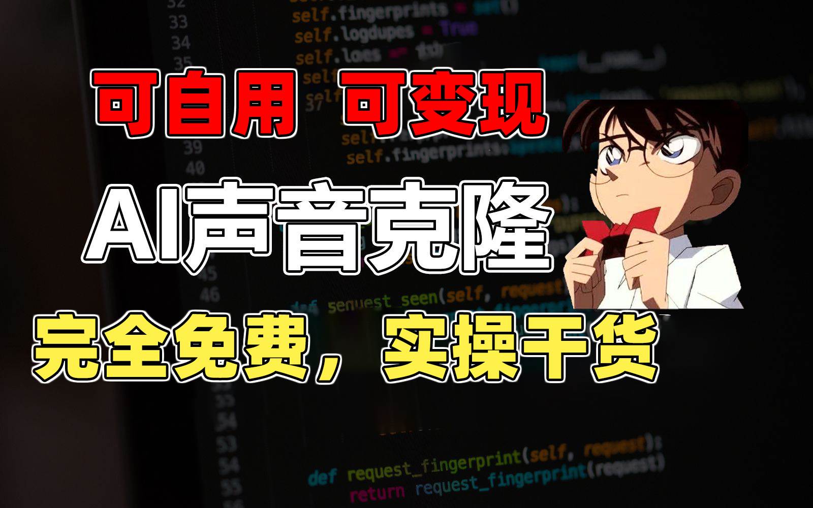 1分钟素材克隆出完美声音，秒杀市面所有配音软件，完全免费，实操干货+…-枫叶微课堂
