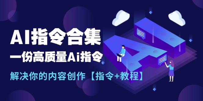 最新AI指令合集，一份高质量Ai指令，解决你的内容创作【指令+教程】-枫叶微课堂