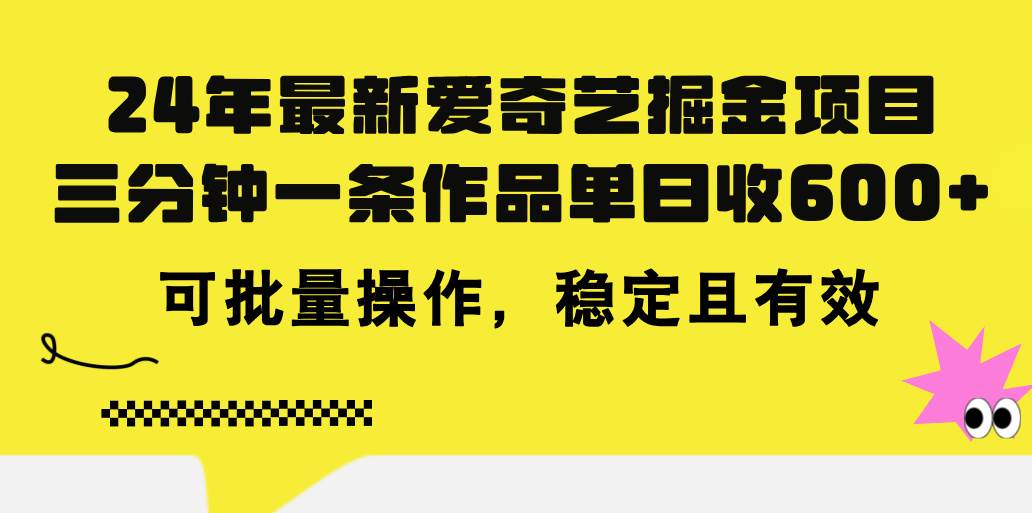 24年 最新爱奇艺掘金项目，三分钟一条作品单日收600+，可批量操作，稳…-枫叶微课堂