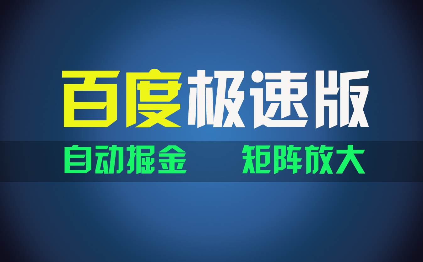 图片[1]-百du极速版项目，操作简单，新手也能弯道超车，两天收入1600元-枫叶微课堂