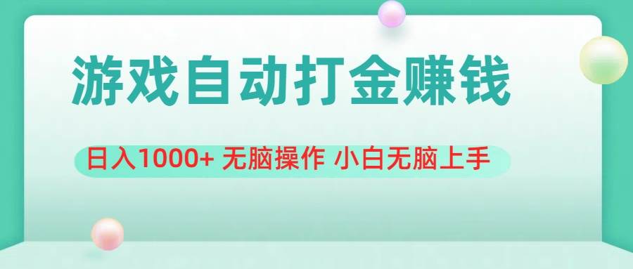 游戏全自动搬砖，日入1000+ 无脑操作 小白无脑上手-枫叶微课堂