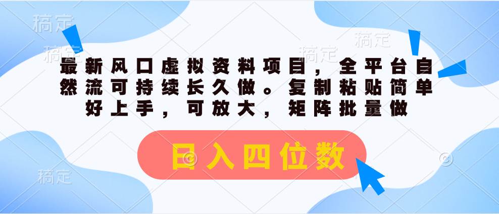 最新风口虚拟资料项目，全平台自然流可持续长久做。复制粘贴 日入四位数-枫叶微课堂