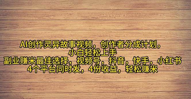 图片[1]-2024年灵异故事爆流量，小白轻松上手，副业的绝佳选择，轻松月入过万-枫叶微课堂