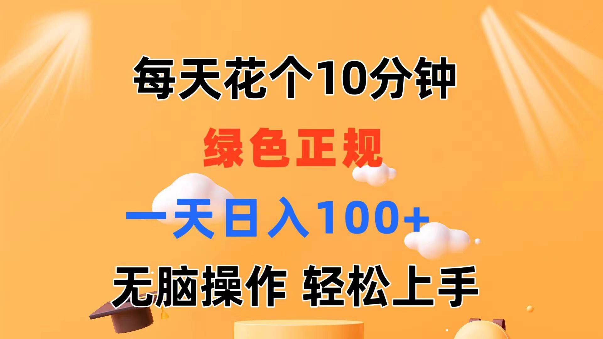 每天10分钟 发发绿色视频 轻松日入100+ 无脑操作 轻松上手-枫叶微课堂