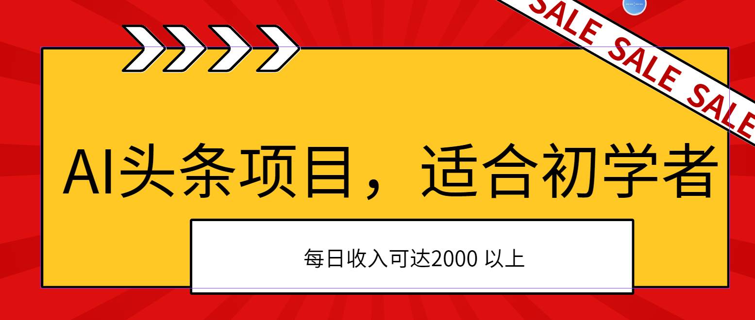 AI头条项目，适合初学者，次日开始盈利，每日收入可达2000元以上-枫叶微课堂