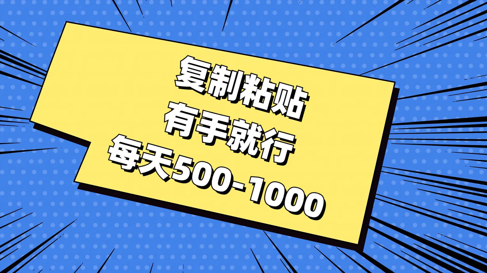 复制粘贴，有手就行，每天500-1000-枫叶微课堂