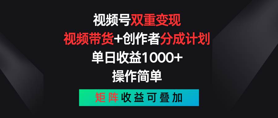 视频号双重变现，视频带货+创作者分成计划 , 单日收益1000+，可矩阵-枫叶微课堂