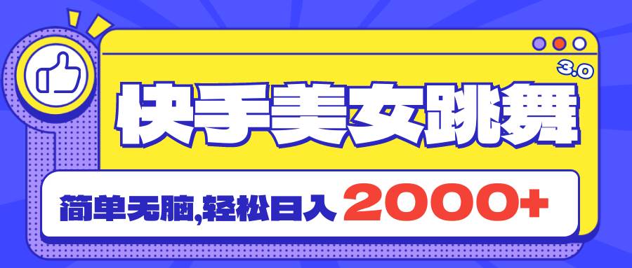 快手美女跳舞直播3.0，拉爆流量不违规，简单无脑，日入2000+-枫叶微课堂