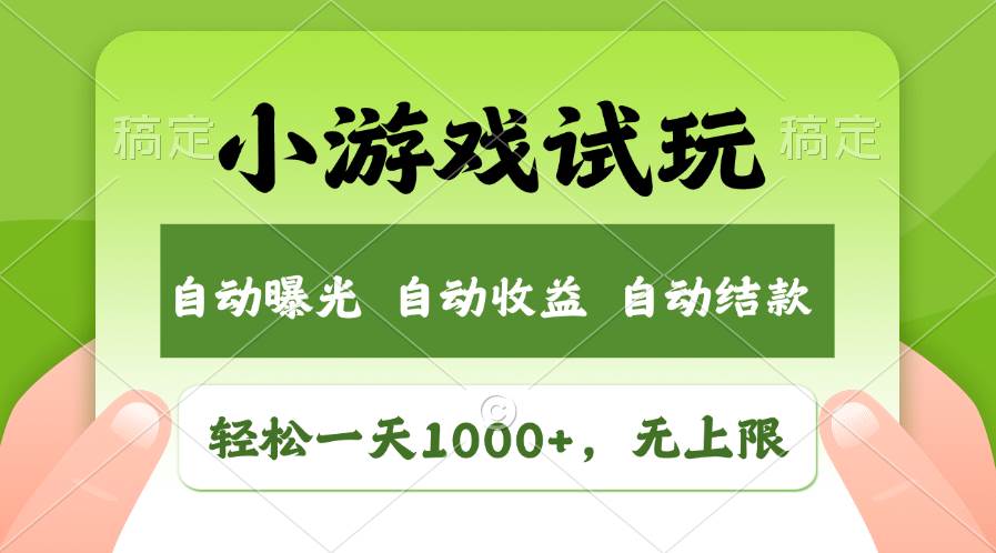 轻松日入1000+，小游戏试玩，收益无上限，全新市场！-枫叶微课堂