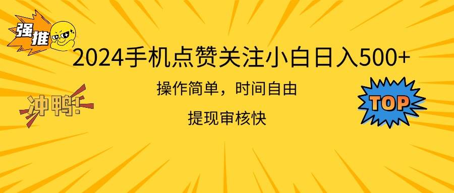2024手机点赞关注小白日入500  操作简单提现快-枫叶微课堂
