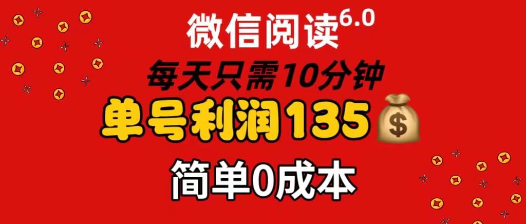 图片[1]-微信阅读6.0，每日10分钟，单号利润135，可批量放大操作，简单0成本-枫叶微课堂