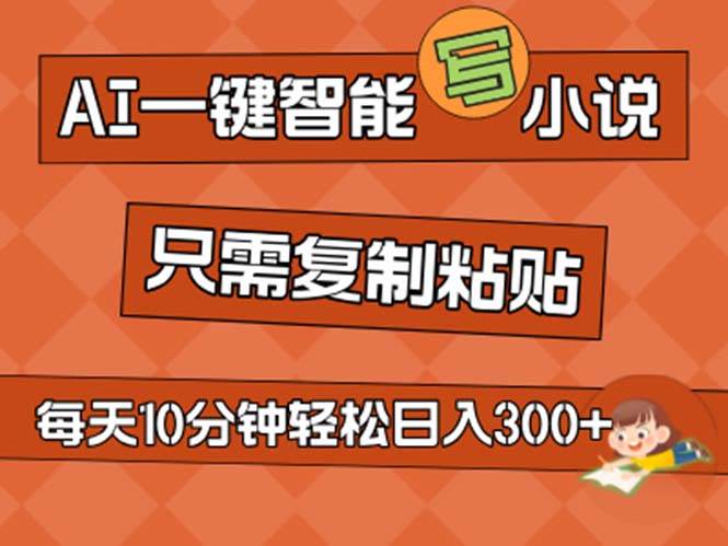 AI一键智能写小说，无脑复制粘贴，小白也能成为小说家 不用推文日入200+-枫叶微课堂