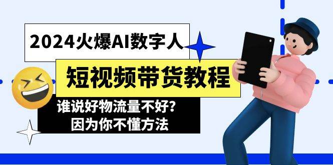 2024火爆AI数字人短视频带货教程，谁说好物流量不好？因为你不懂方法-枫叶微课堂