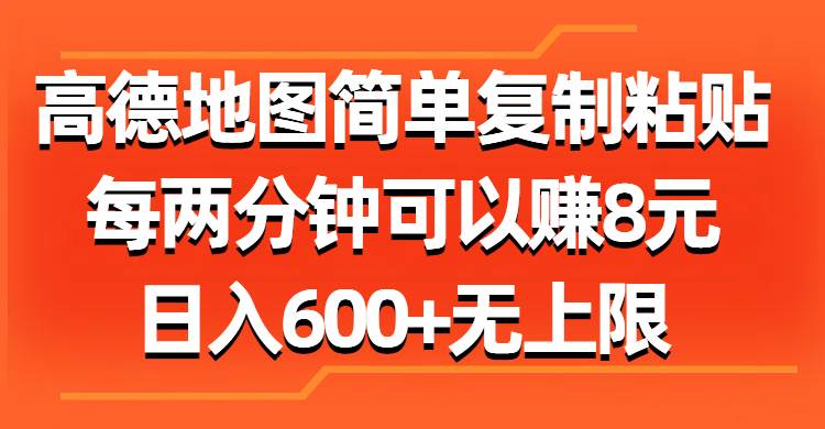 高德地图简单复制粘贴，每两分钟可以赚8元，日入600+无上限-枫叶微课堂