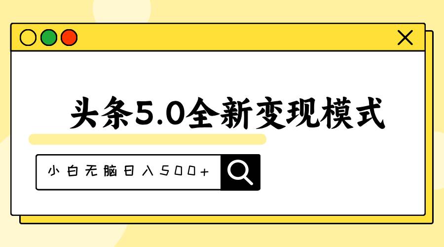 头条5.0全新赛道变现模式，利用升级版抄书模拟器，小白无脑日入500+-枫叶微课堂