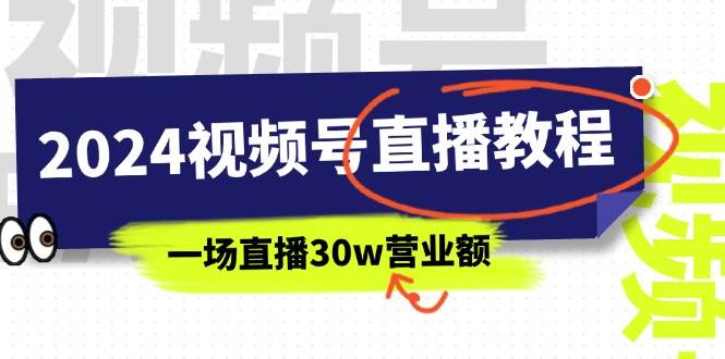 2024视频号直播教程：视频号如何赚钱详细教学，一场直播30w营业额（37节）-枫叶微课堂