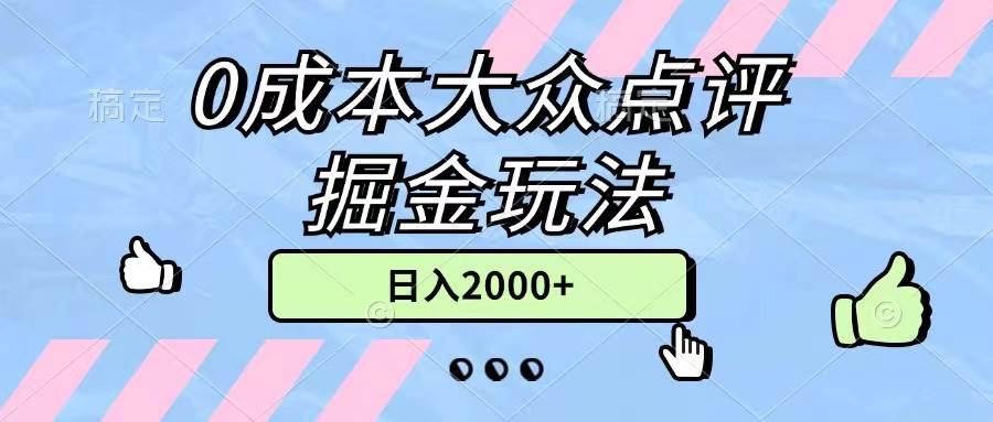 0成本大众点评掘金玩法，几分钟一条原创作品，小白无脑日入2000+无上限-枫叶微课堂
