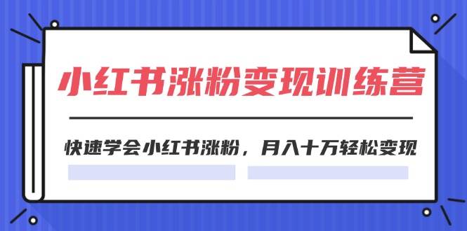 图片[1]-2024小红书涨粉变现训练营，快速学会小红书涨粉，月入十万轻松变现(40节)-枫叶微课堂