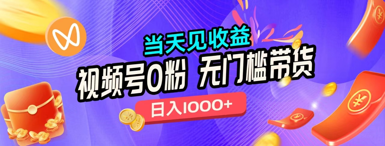 无门槛视频号0粉带货，日入1000+，当天见收益，-枫叶微课堂